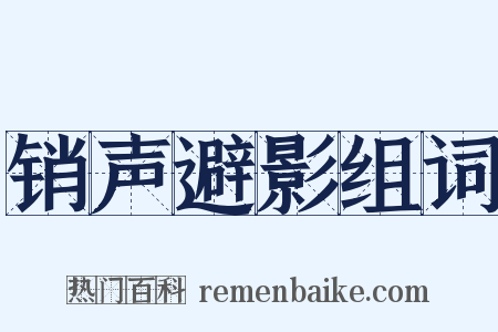 销声避影组词是什么意思的图片